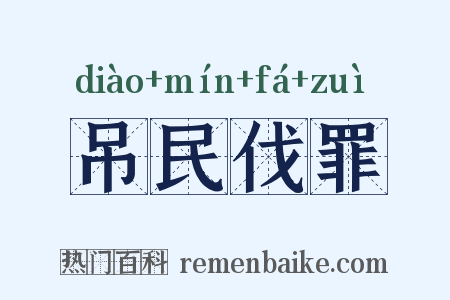 吊民伐罪是什么意思的图片